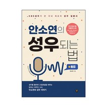 안소연의 성우되는 법:KBS 성우가 쓴 국내 최초의 성우 입문서, 시대인, 안소연