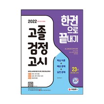 시대에듀 고졸 검정고시 한권으로 끝내기(2022):새 교육과정 완벽 반영, 시대고시기획