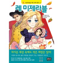 레미제라블, 은하수미디어, 은하수편집부