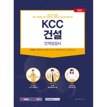 2022 KCC건설 인적성검사:신입사원 채용 대비 인적성검사 완벽 대비, 서원각