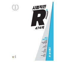 시험직전 R 474제 고등 수학(상)(2022):중간/기말 대비, NE능률, 수학영역