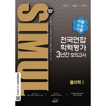 씨뮬 10th 고3 물리학1 전국연합학력평가 3년간 수능 기출 모의고사(2022)(2023 수능대비), 골드교육