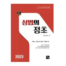 2023 상법의 정초 변호사 시험 및 각종 국가고시 대비, 나눔에듀