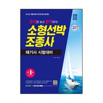2022 문제만 보고 합격하기! 소형선박조종사 해기사 시험대비, 시대고시기획