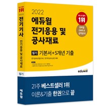 2022 에듀윌 전기응용 및 공사재료 필기 기본서   5개년 기출
