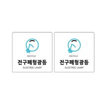 도시정원 아크릴 재활용폐형광등 표지판 화이트 130 W-28, 2개