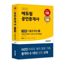 [공인중개사1차기출문제] 2022 에듀윌 공인중개사 1차 단원별 기출문제집