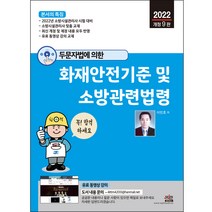 2022 두문자법에 의한 화재안전기준 및 소방관련법령:소방시설관리사 시험 대비 | 소방시설관리사 맞춤 교재, 세진북스