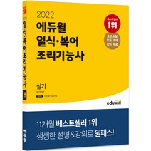 2022 에듀윌 일식·복어 조리기능사 실기