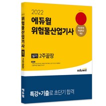 2022 에듀윌 위험물산업기사 실기 2주 끝장