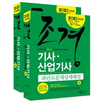 2022 조경기사 산업기사 과년도문제상설해설 세트, 한솔아카데미
