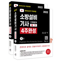 2022 무료동영상 소방설비기사 필기 4주완성 기계분야 전 2권, 한솔아카데미