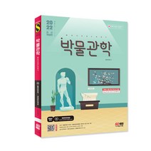 2022 박물관학:홍보라매 교수님의 핵심이론 및 2021년 기출문제 수록, 시대고시기획, 홍보라매