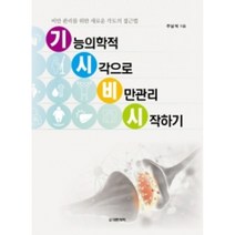 기능의학적 시각으로 비만관리 시작하기:비만 관리를 위한 새로운 각도의 접근법, 대한의학(대한의학서적), 주남석