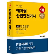 [보건의료정보관리사모의고사] 2022·2023 에듀윌 한국사능력검정시험 기본서 기본
