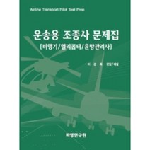 운송용 조종사 문제집:비행기/헬리콥터/운항관리사, 비행연구원