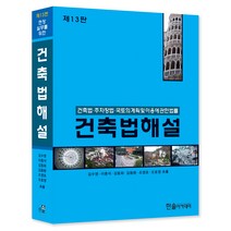 건축법해설:건축법.주차장법.국토의 계획 및 이용에 관한 법률, 한솔아카데미, 김수영, 이종석, 김동화, 김용환, 조영호, 오호영
