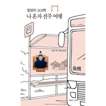 일상이 고고학 나 혼자 전주 여행:황윤 역사 여행 에세이, 책읽는고양이, 황윤