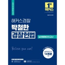 2022 해커스경찰 박철한 경찰헌법 실전동형 모의고사, 해커스패스닷컴