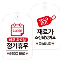 제제데코 안내표지판 화이트판 30cm 2종 세트, 1세트, 매주화정기휴무충전(HA152), 재료가소진태그(HA093)