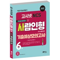 2022 고시넷 NCS 사람인형 기출예상모의고사:사람인HR│사람인형 NCS 기출예상모의고사 6회분 수록