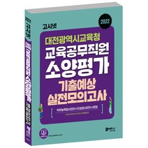 고시넷 대전광역시교육청 교육공무직원 소양평가 기출예상 실전모의고사