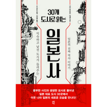 30개 도시로 읽는 일본사:익숙하고 낯선 도시가 들려주는 일본의 진짜 역사 이야기, 다산북스, 조 지무쇼