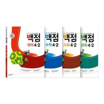 동아 백점 시리즈 전과목 세트 4-2 (2023년용), 초등4학년, 동아출판