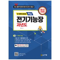 한 방에 끝내는 핵심 전기기능장 과년도:최근 CBT 기출문제 수록, 건기원