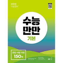 수능만만 기본 문법·어법·어휘 150제(2022)(2023 수능대비), NE능률, 영어영역