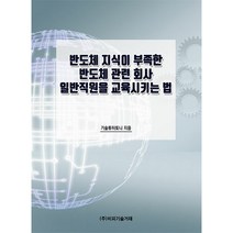 반도체 지식이 부족한 반도체 관련 회사 일반직원을 교육시키는 법, 기술튜터토니, 비피기술거래