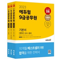 [9급세법기출문제] 2023 에듀윌 9급공무원 기본서 한국사