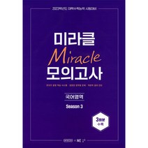 2023 미라클 모의고사 국어영역 Season 3 3회분, NE능률