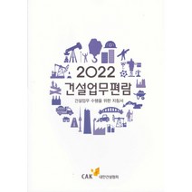 건설업무편람(2022):건설업무 수행을 위한 지침서, 대한건설협회, 대한건설협회 편집부