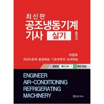 공조냉동기계기사 실기 총정리, 에디북스, 마용화