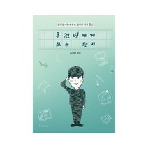 훈련병에게 쓰는 편지:훈련병 아들에게 쓴 엄마의 사랑 통신, 곰신맘, 위시라이프