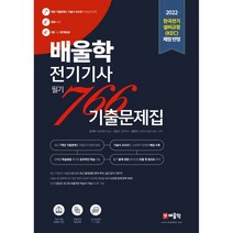 2022 배울학 전기기사 766 필기 기출문제집:한국전기 설비규정(KEC) 제정 반영, 윤석만, 강장규, 황민욱