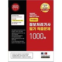 2022 기사패스 정보처리기사 필기 적중문제 1000제:핵심문제 상세 해설 필기 합격서 적중문제 800문제 + 모의고사 200문제, 한국정보화기술