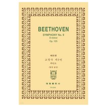 tr10 베에토벤: 교향곡 제9번 라단조 합창 OP.125, 태림출판사, 한국악보연구회