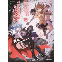 어떤 과학의 초전자포 어떤 마술의 금서목록 외전, 15권, 대원씨아이