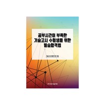 공부시간이 부족한 기술고시 수험생을 위한 필승합격법, 비피기술거래