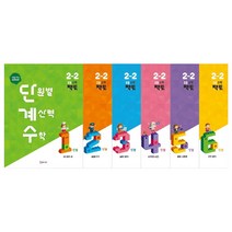 단원별 계산력 수학 단계수 초등 수학 팩토 2-2 1~6권 세트, 매스티안, 초등2학년