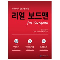 2022 외과 전문의를 위한 리얼 보드맨 for Surgeon, 우혜영, 김민섭, 김사홍, 박웅기, 가본의학