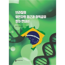 브라질의 유전자원 접근과 이익공유 절차안내서, 환경부 국립생물자원관, 휴먼컬처아리랑