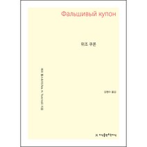 위조 쿠폰 큰 글씨책, 레프 톨스토이, 지식을만드는지식