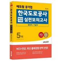 [한국정치사] 에듀윌 공기업 한국 도로 공사 NCS + 전공 실전모의고사 5회