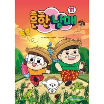 흔한남매 11, 11권, 미래엔아이세움