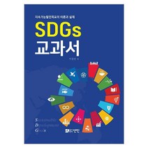 SDGs 교과서:지속가능발전목표의 이론과 실제, 이창언, 선인