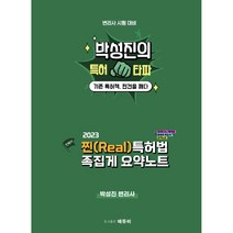 2023 찐(REAL) 특허법 족집게 요약노트:변리사 시험 대비, 에듀비