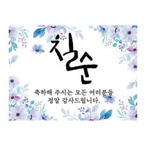 마벨인홈 칠순잔치 현수막, A